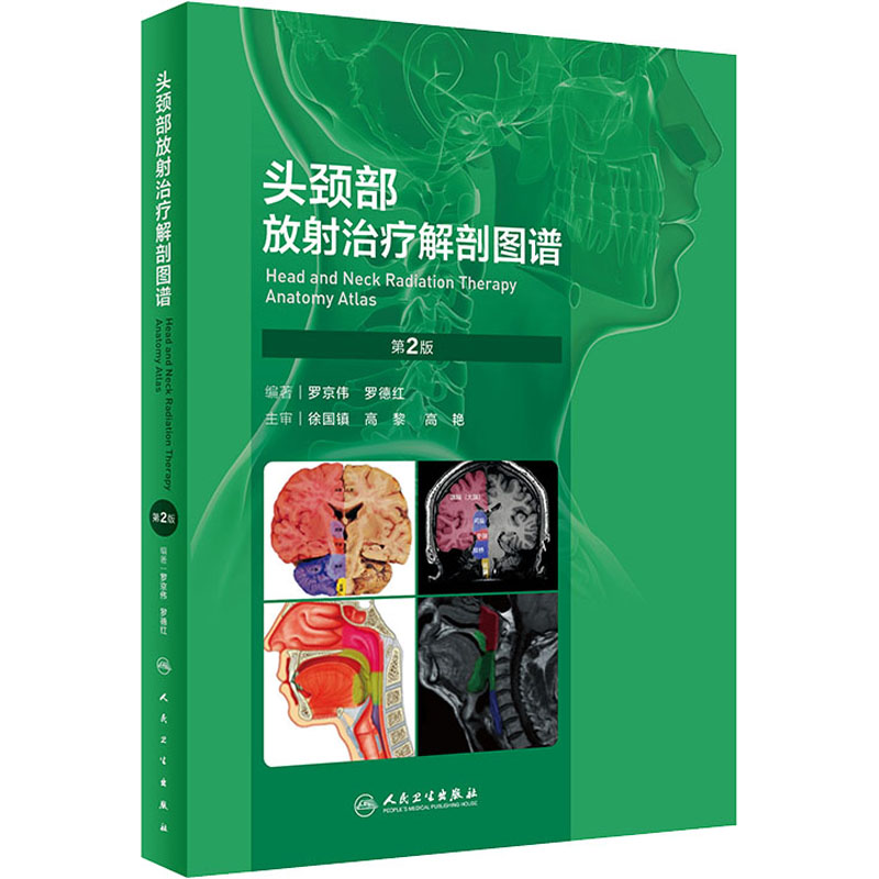 头颈部放射治疗解剖图谱 第2版 中医各科