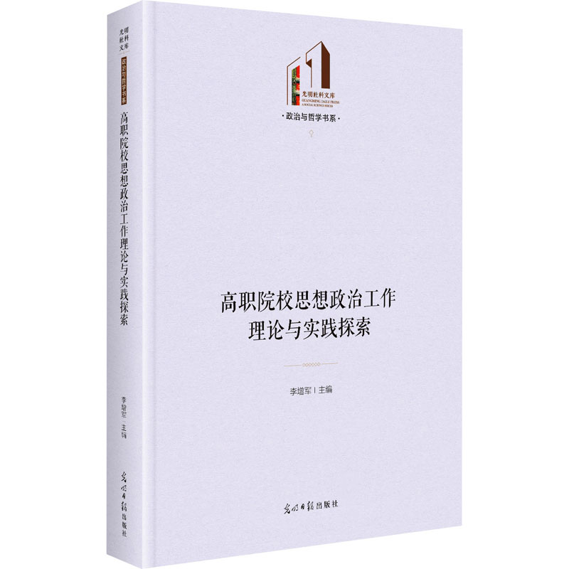 高职院校思想政治工作理论与实践探索 教学方法及理论