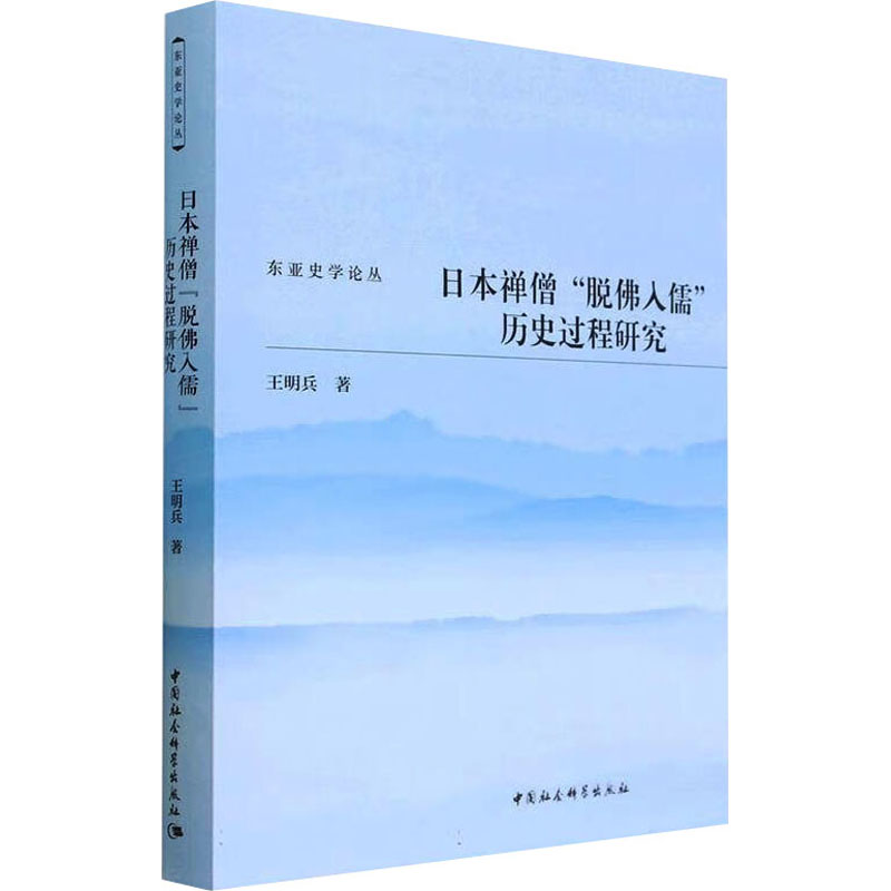 日本禅僧'脱佛入儒'历史过程研究 宗教