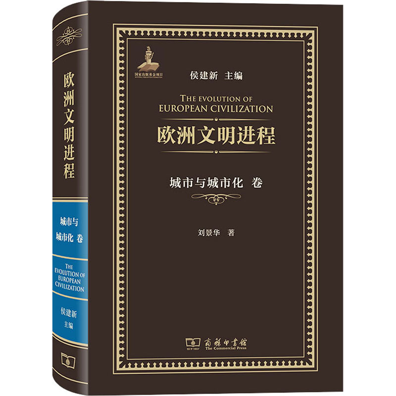 欧洲文明进程 城市与城市化卷 史学理论