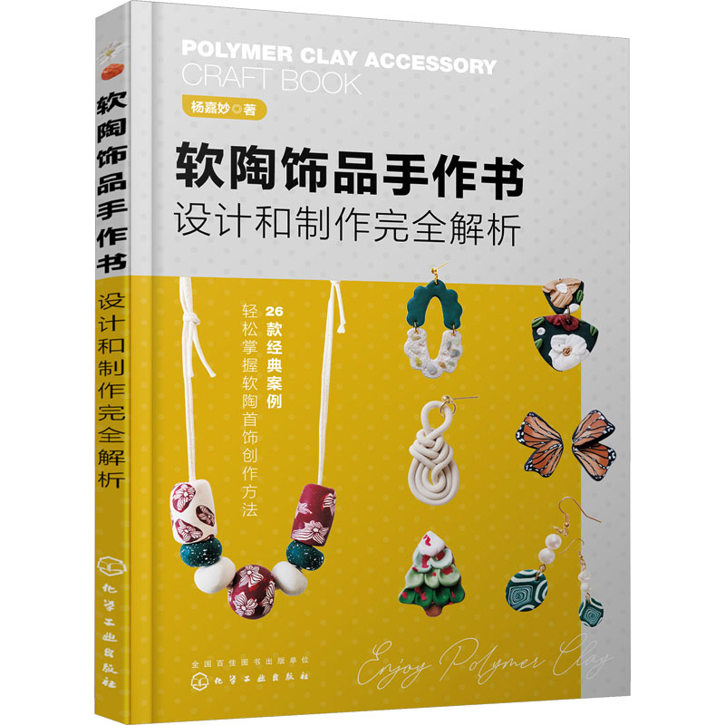 软陶饰品手作书 设计和制作完全解析 生活休闲