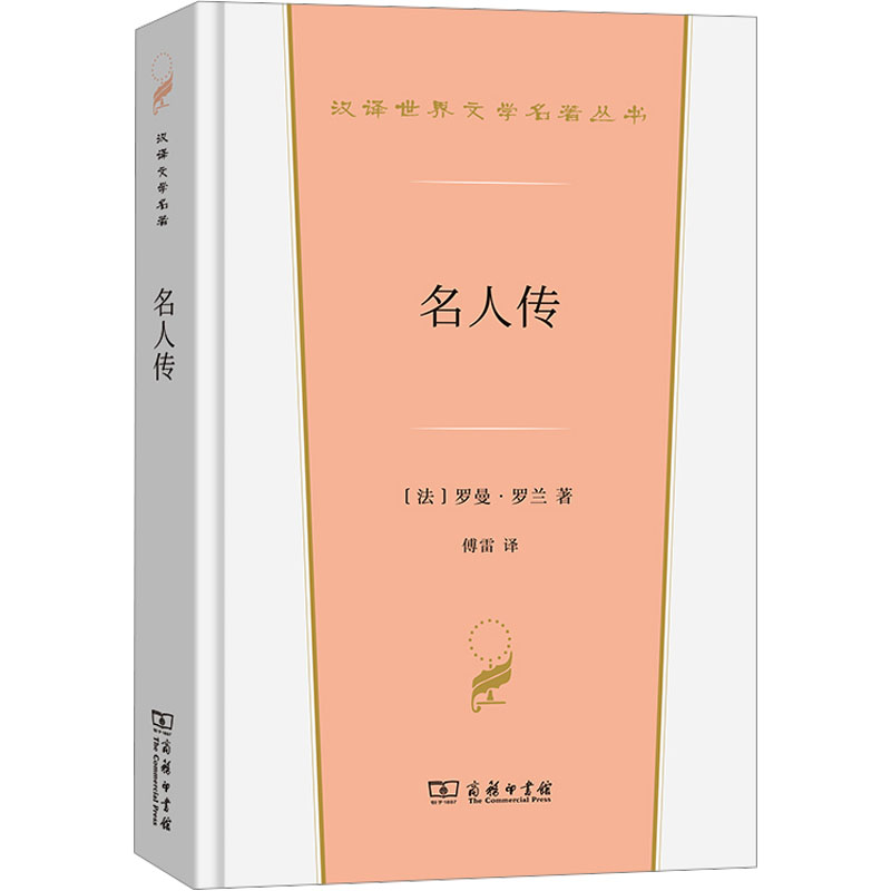 名人传 外国文学名著读物