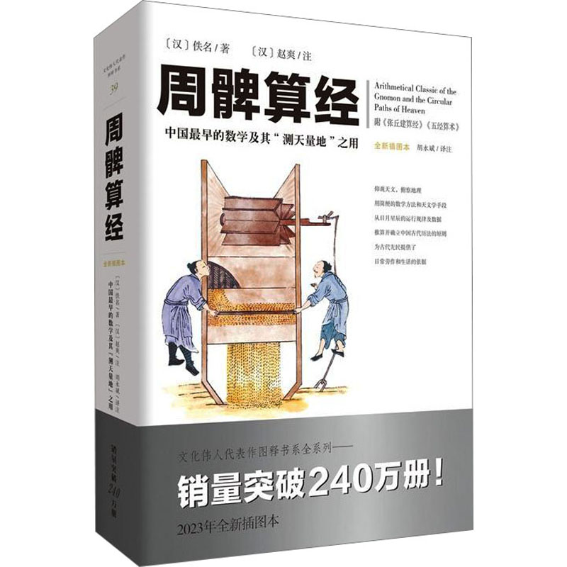 周髀算经 2023年全新插图本 自然科学