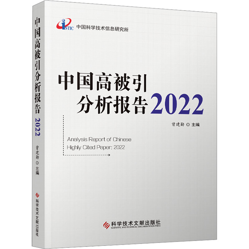 中国高被引分析报告 2022 科技综合