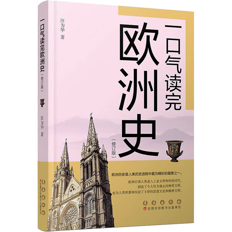 一口气读完欧洲史(修订版) 外国历史