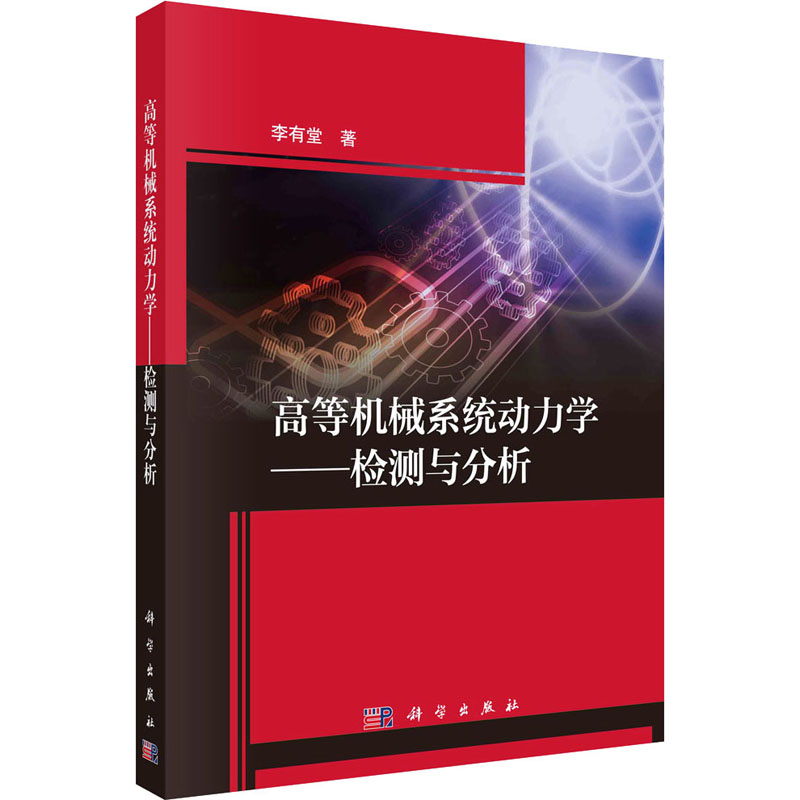 高等机械系统动力学——检测与分析 机械工程