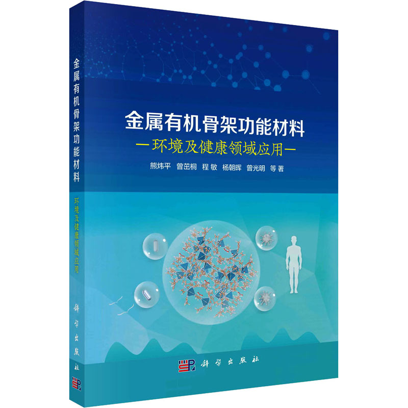 金属有机骨架功能材料 环境及健康领域应用 环境科学
