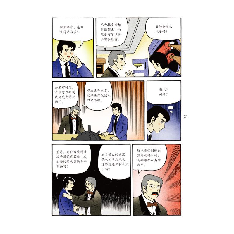漫画世界名人传记 诺贝尔 卡通漫画