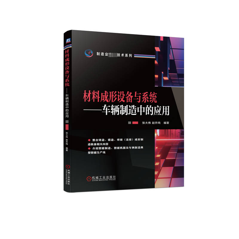 材料成形设备与系统——车辆制造中的应用 交通运输