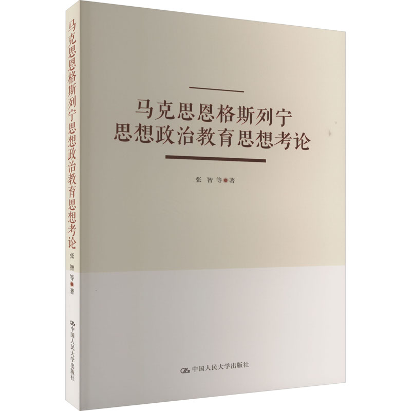 马克思恩格斯列宁思想政治教育思想考论 马列主义