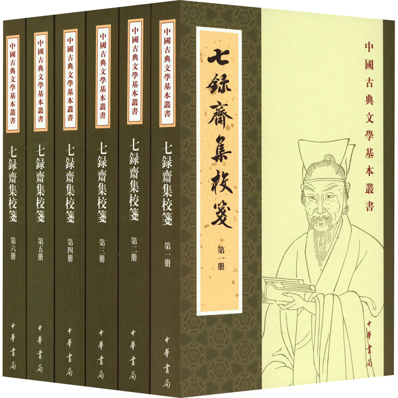 七录斋集校笺(1-6) 历史古籍