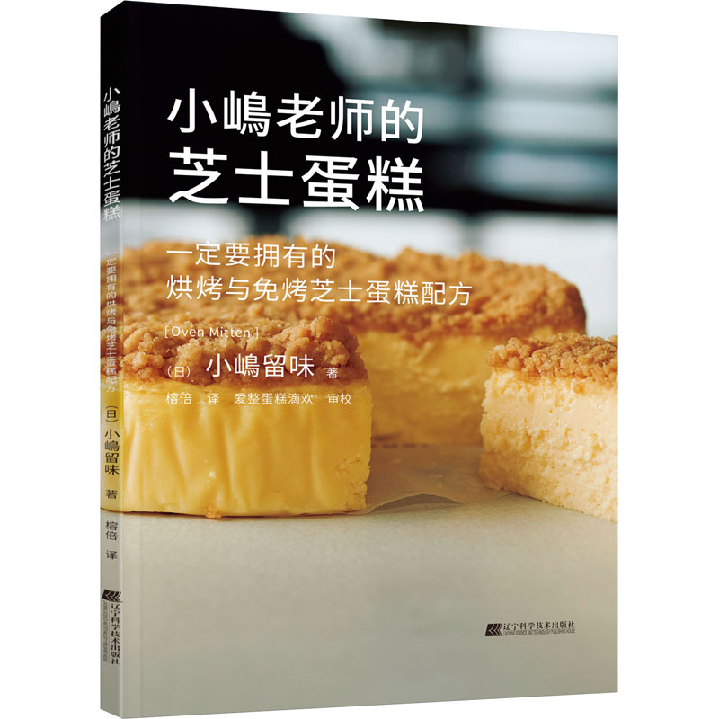 小嶋老师的芝士蛋糕 烹饪