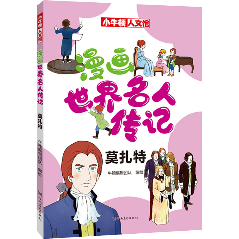 漫画世界名人传记 莫扎特 卡通漫画