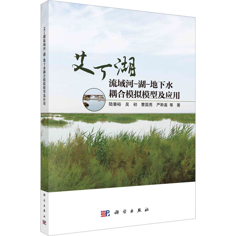 艾丁湖流域河-湖-地下水耦合模拟模型及应用 水利电力