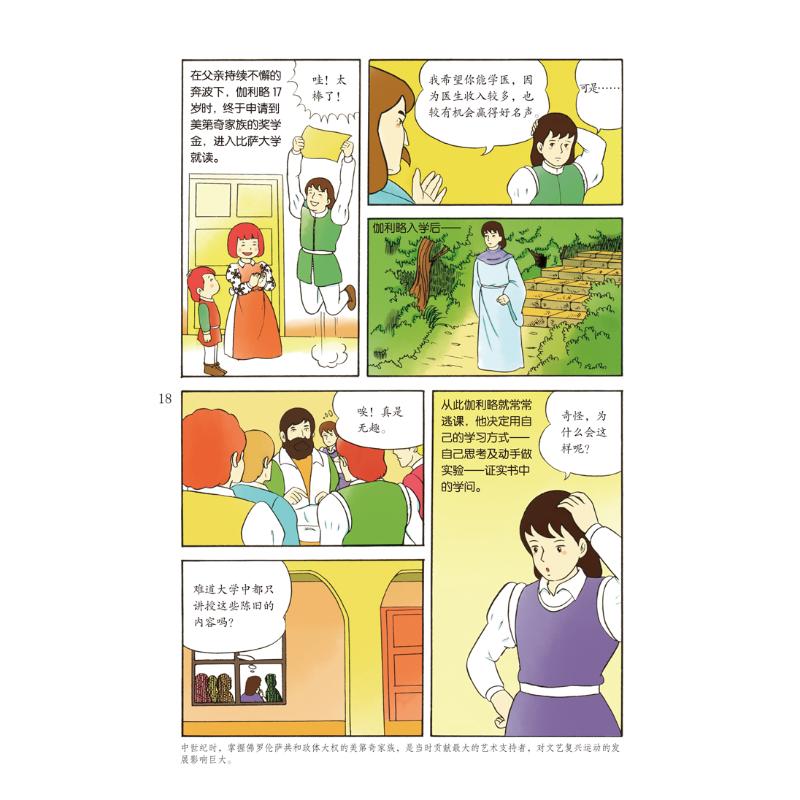 漫画世界名人传记 伽利略 卡通漫画
