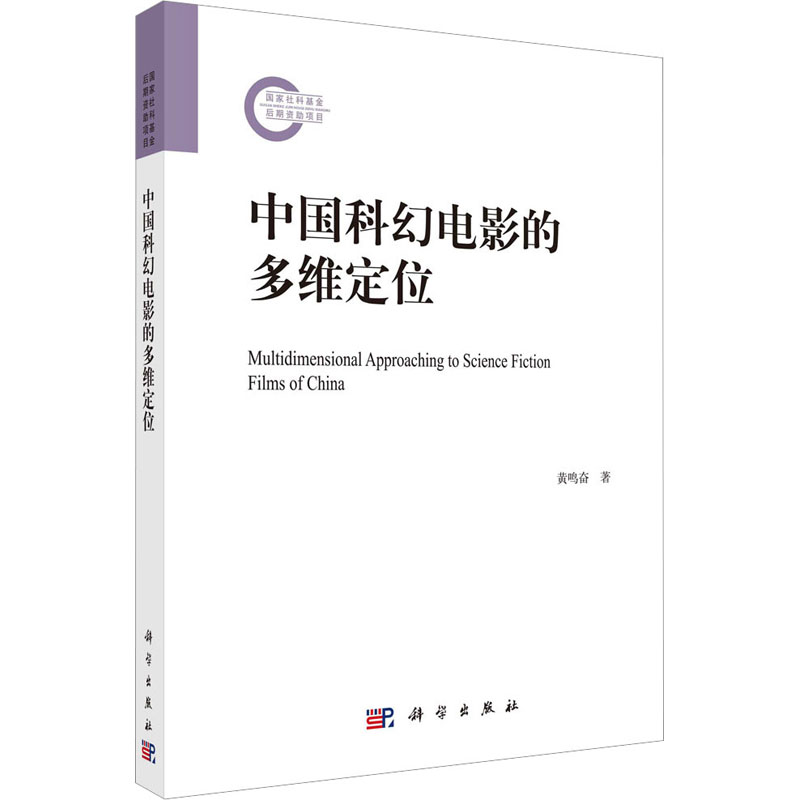 中国科幻电影的多维定位 影视理论