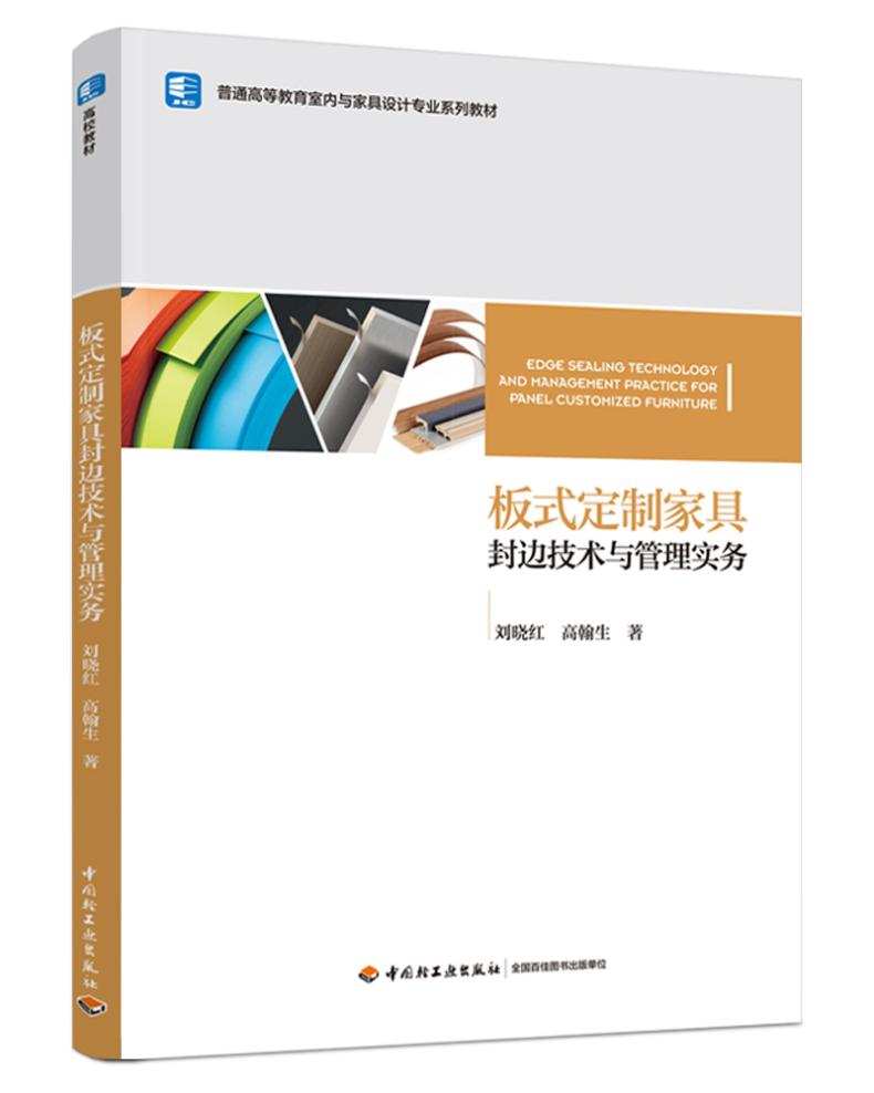 板式定制家具封边技术与管理实务 大中专理科建筑
