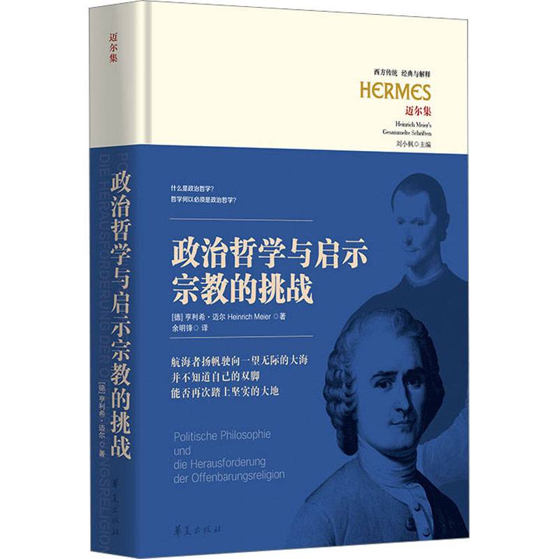 政治哲学与启示宗教的挑战 外国哲学