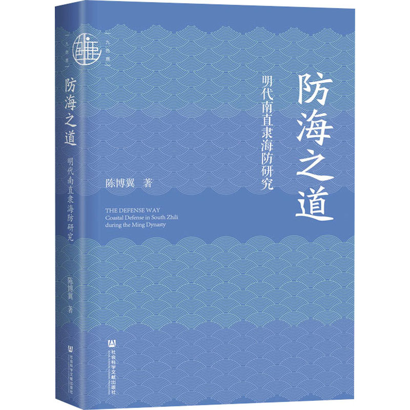 防海之道 明代南直隶海防研究 史学理论