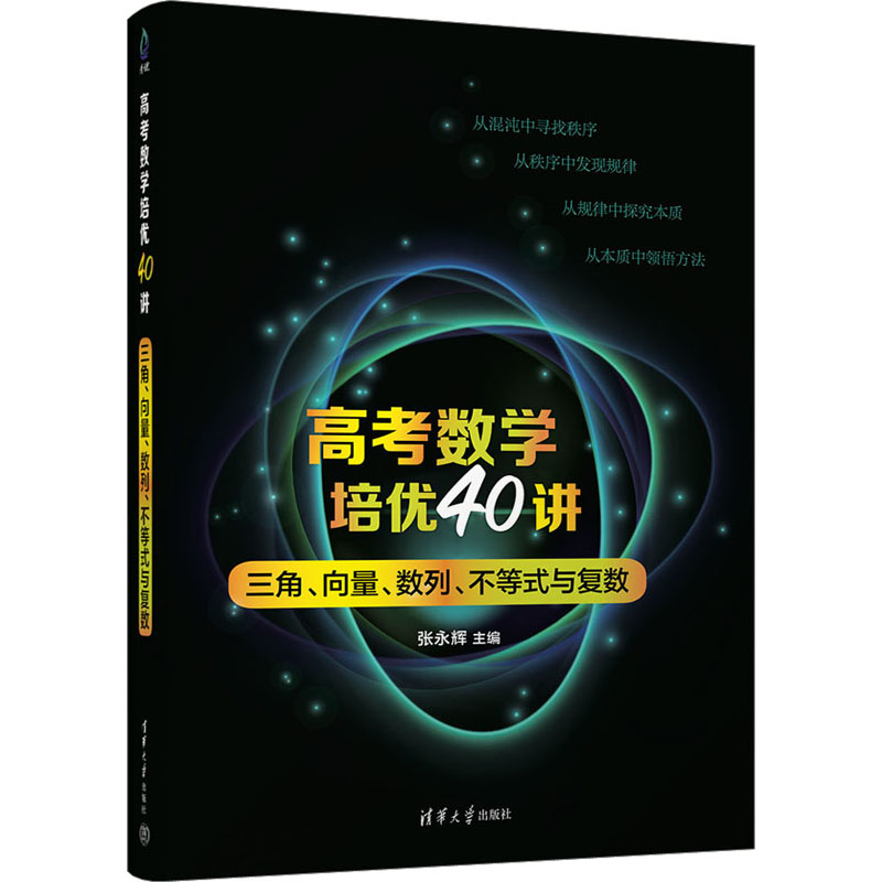 高考数学培优40讲 三角、向量、数列、不等式与复数 高中高考辅导