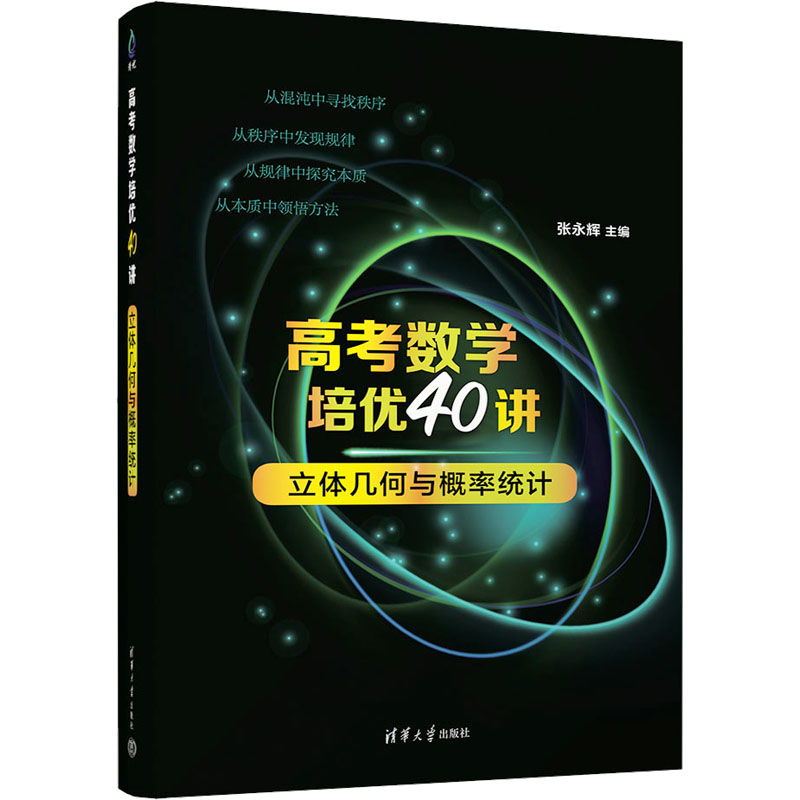 高考数学培优40讲 立体几何与概率统计 高中高考辅导
