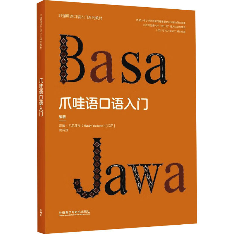 爪哇语口语入门 外语－其他语种