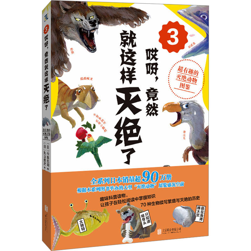 哎呀,竟然就这样灭绝了 超有趣的动物灭绝图鉴 3 少儿科普