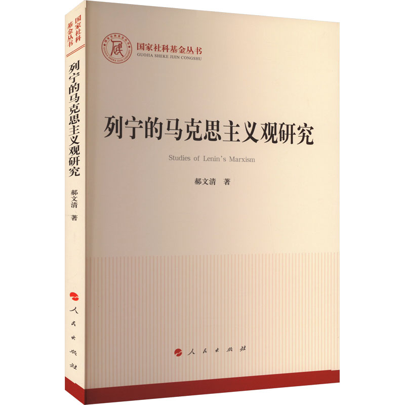列宁的马克思主义观研究 马列主义