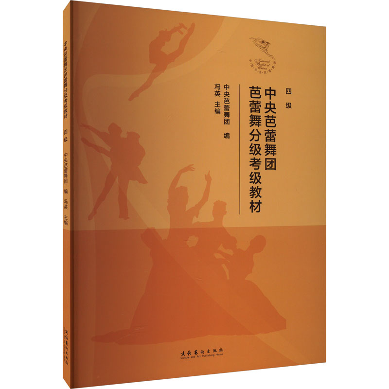 中央芭蕾舞团芭蕾舞分级考级教材 四级 音乐考级