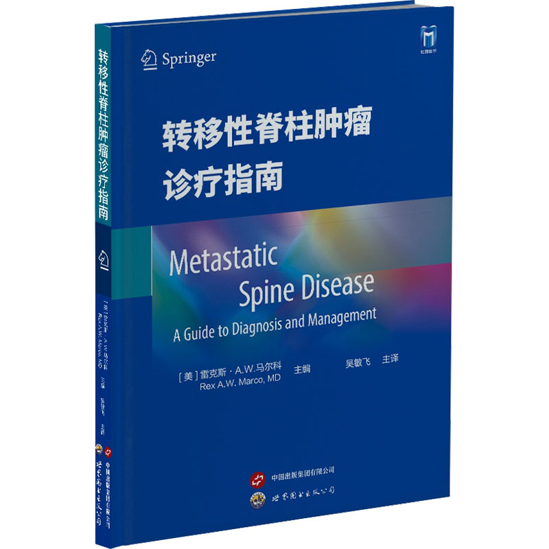转移性脊柱肿瘤诊疗指南 内科