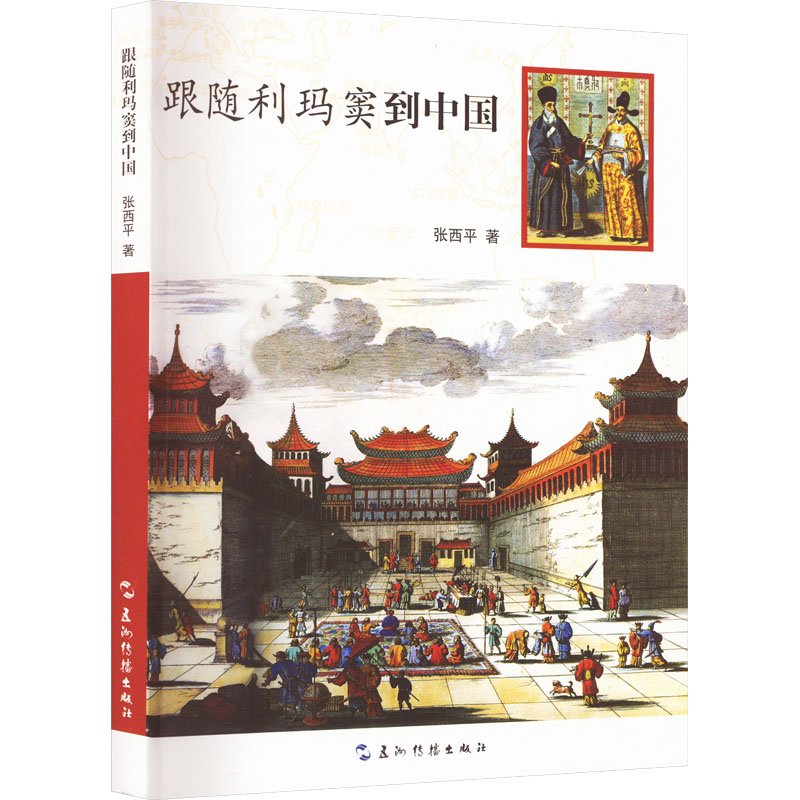 跟随利玛窦到中国 中国历史