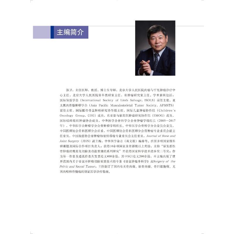 骨与软组织肿瘤外科手术学 外科