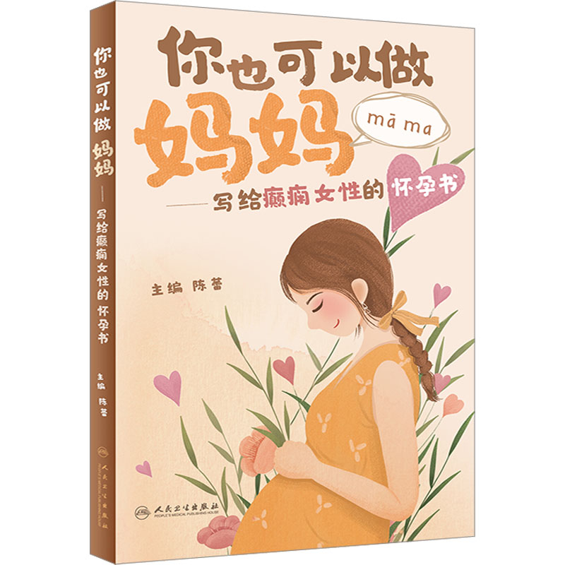 你也可以做妈妈——写给癫痫女性的怀孕书 妇幼保健