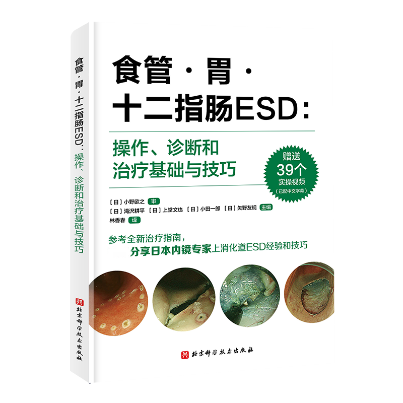 食管·胃·十二指肠ESD:操作、诊断和治疗基础与技巧 内科