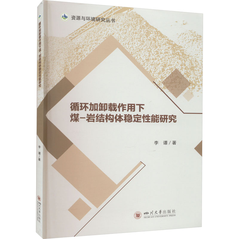 循环加卸载作用下煤-岩结构体稳定性能研究 冶金、地质