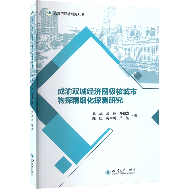 成渝双城经济圈极核城市物探精细化探测研究 冶金、地质