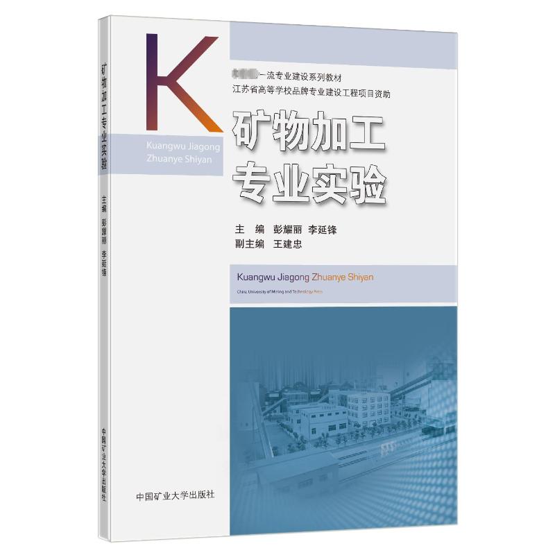 矿物加工专业实验 大中专理科科技综合