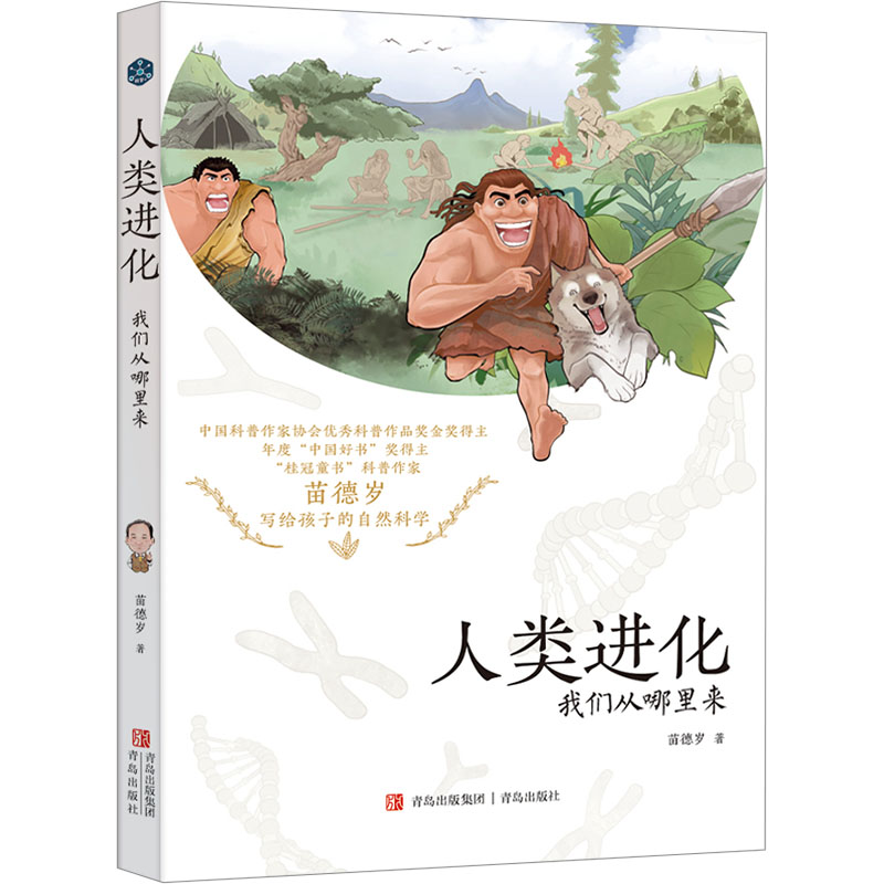 人类进化 我们从哪里来 少儿科普