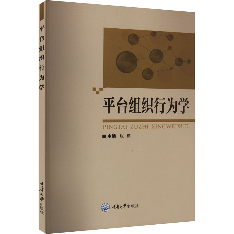 平台组织行为学 大中专文科社科综合