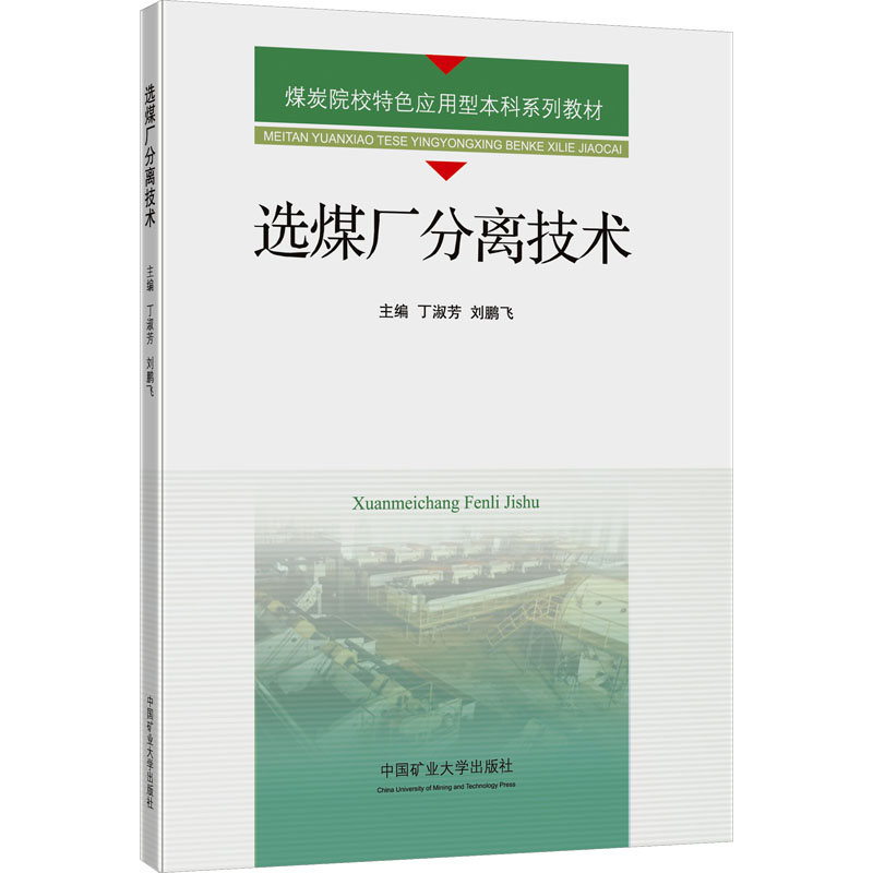选煤厂分离技术 大中专理科科技综合