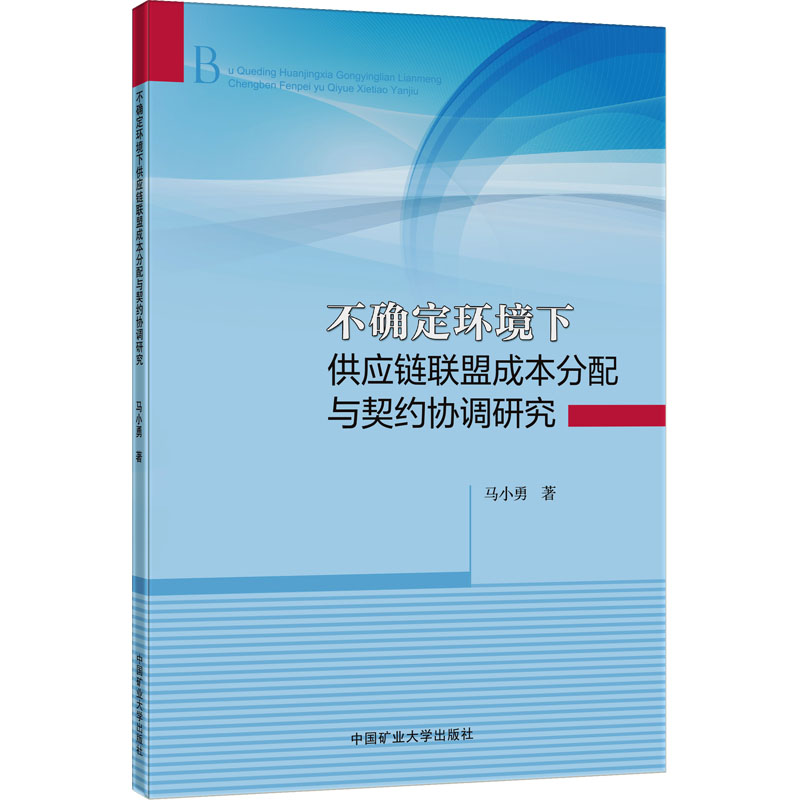 不确定环境下供应链联盟成本分配与契约协调研究 大中专文科社科综合