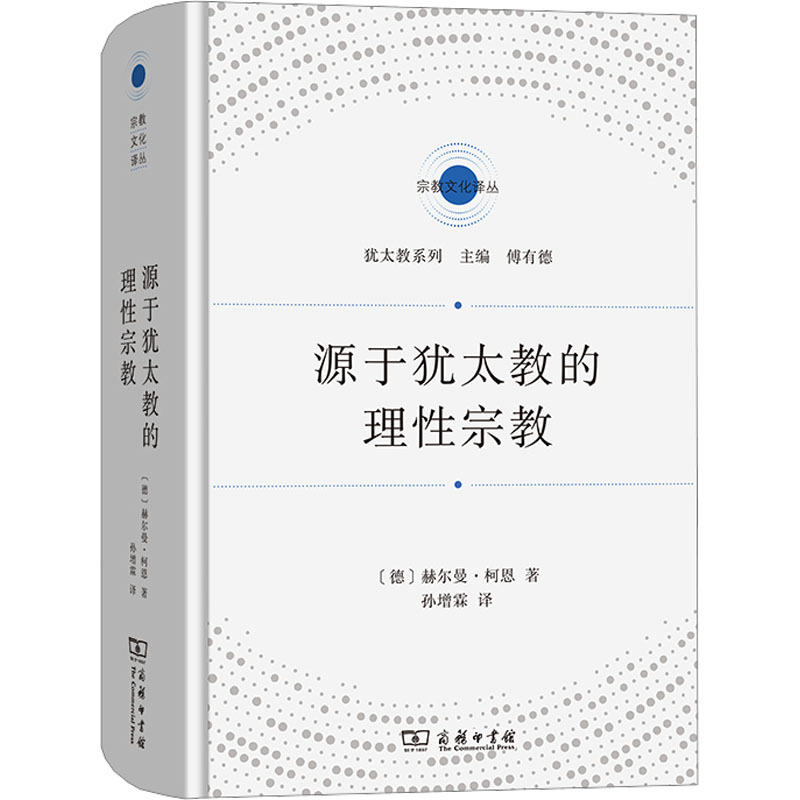 源于犹太教的理性宗教 宗教