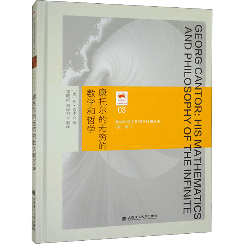 康托尔的无穷的数学和哲学 文教科普读物