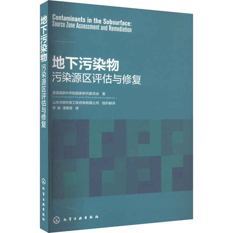 地下污染物 污染源区评估与修复 环境科学