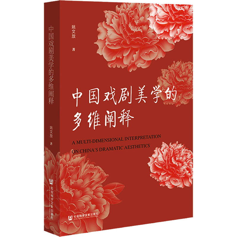 中国戏剧美学的多维阐释 戏剧、舞蹈