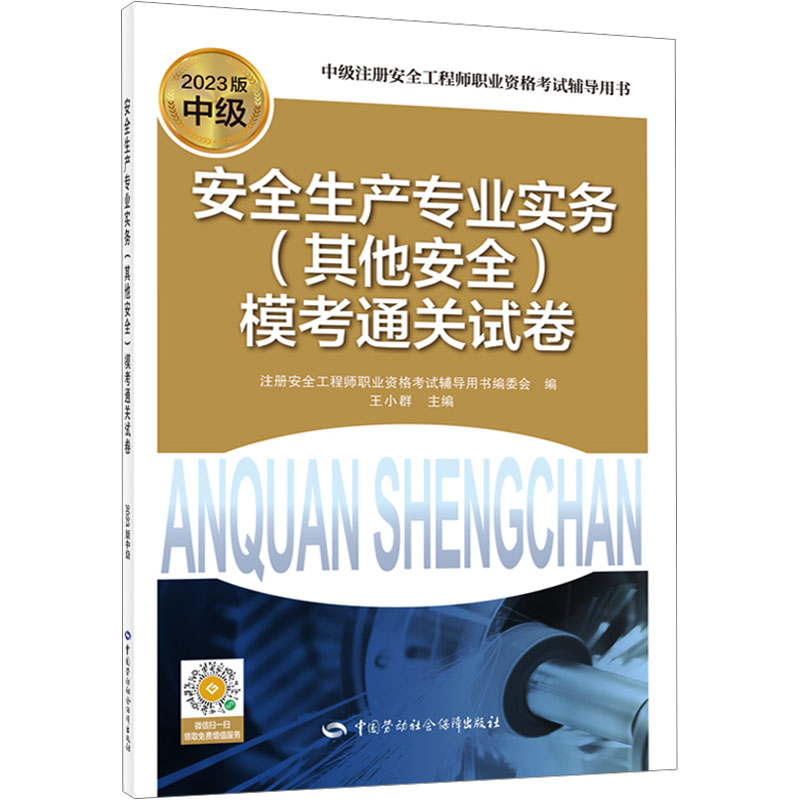 安全生产专业实务(其他安全)模考通关试卷 2023版 建筑考试