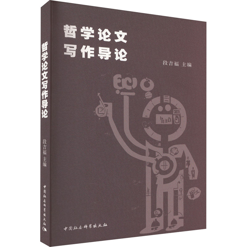 哲学论文写作导论 中国哲学