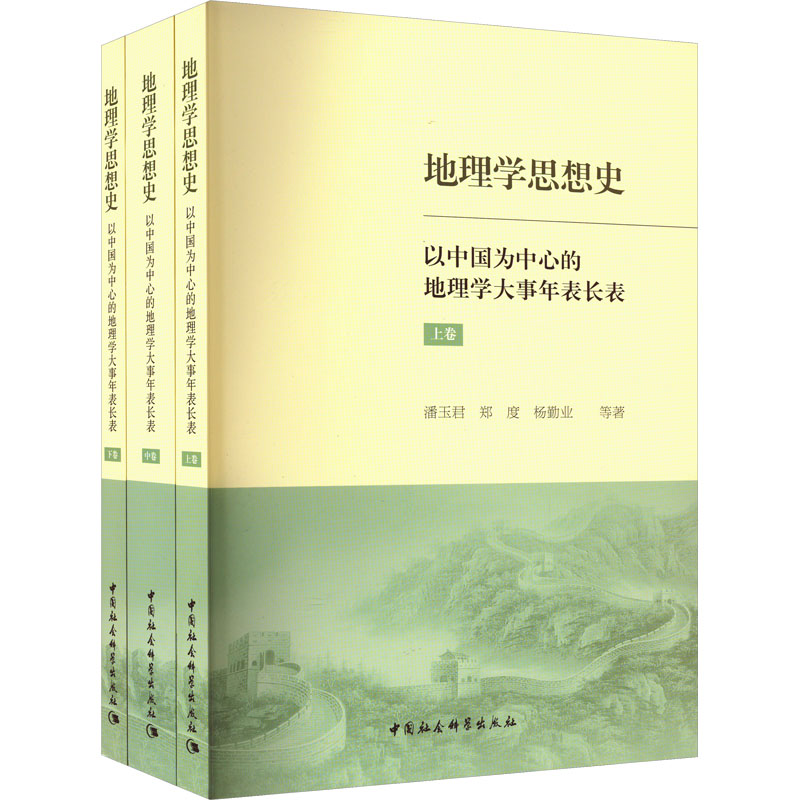 地理学思想史 以中国为中心的地理学大事年表长表(全3册) 各国地理