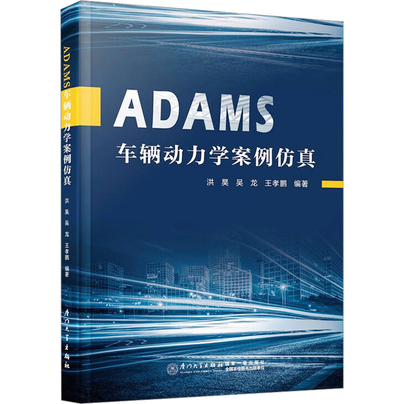 ADAMS车辆动力学案例仿真 交通运输