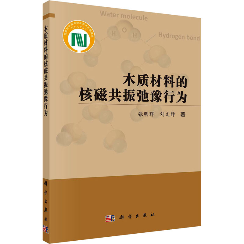 木质材料的核磁共振弛豫行为 农业科学
